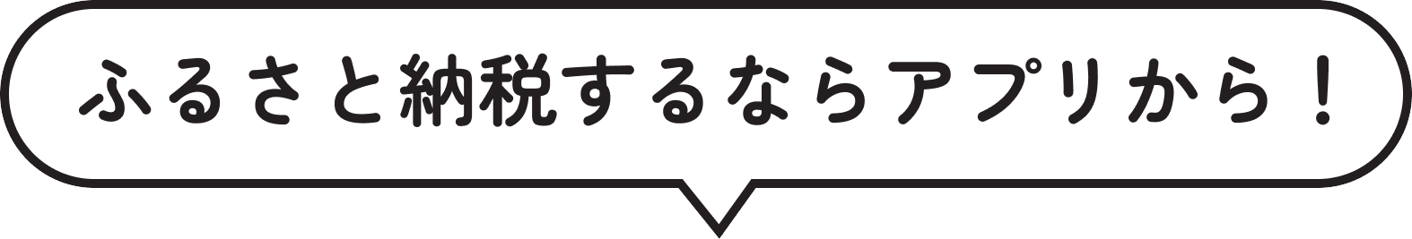 ふるさと納税するならアプリから！