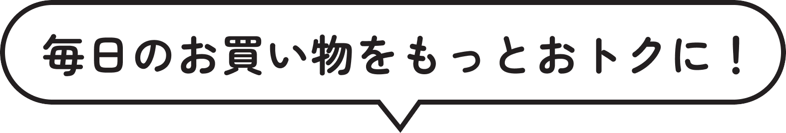 毎日のお買い物をもっとおトクに！