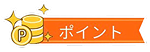 ポイント
