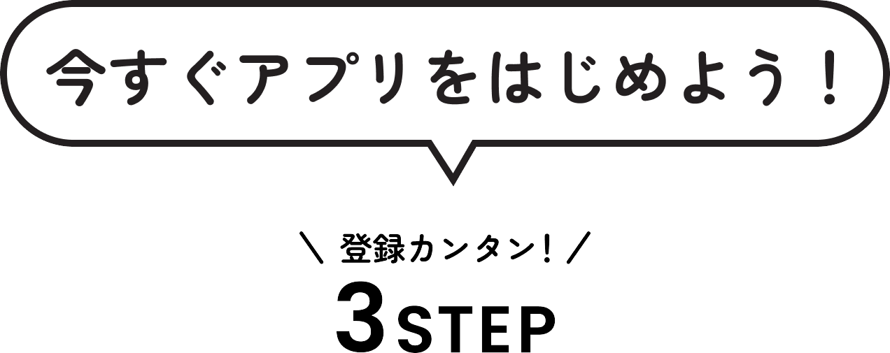 今すぐアプリをはじめよう！登録カンタン！3STEP