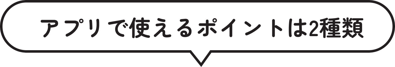 アプリで使えるポイントは2種類